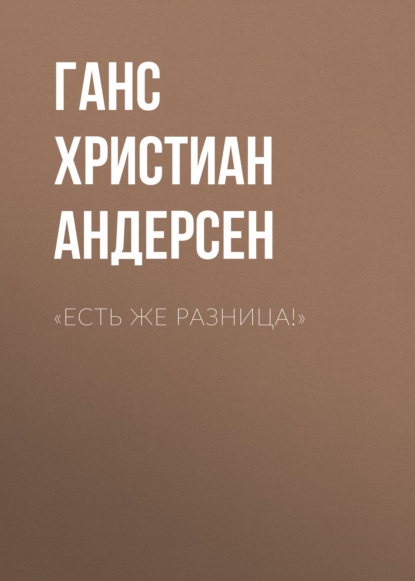 «Есть же разница!» - Ганс Христиан Андерсен