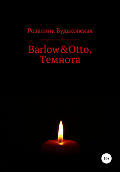 Barlow&Otto. Темнота — Розалина Будаковская