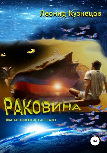 Раковина - Леонид Кузнецов