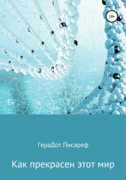 Как прекрасен этот мир — ГераДот Писареф