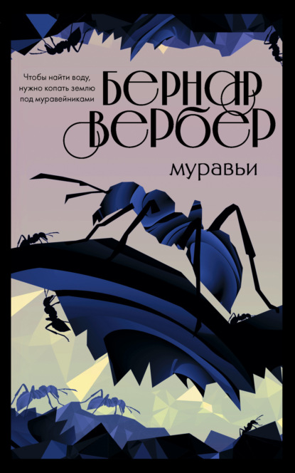 Муравьи - Бернар Вербер