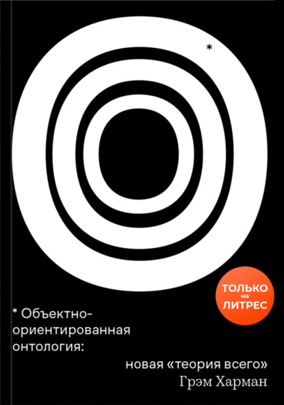 Объектно-ориентированная онтология: новая «теория всего» - Грэм Харман