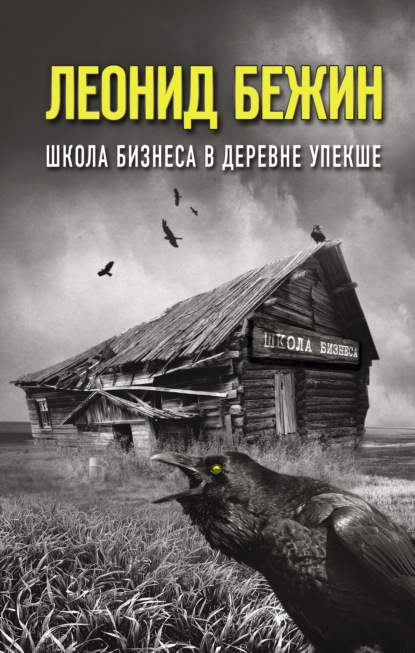 Школа бизнеса в деревне Упекше - Леонид Бежин