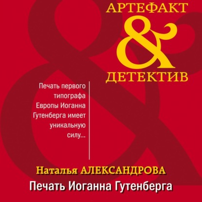 Печать Иоганна Гутенберга - Наталья Александрова