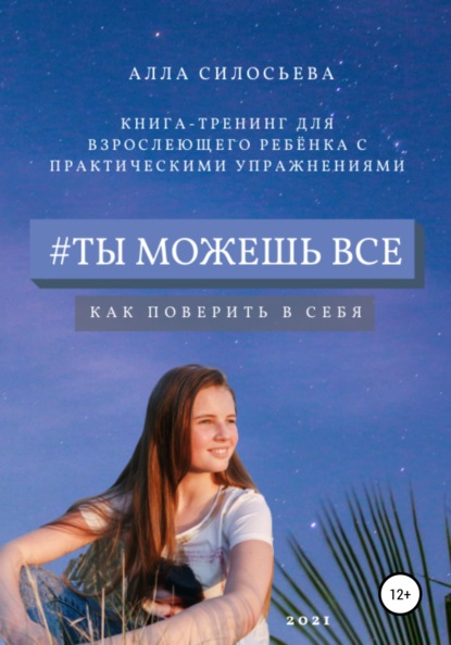 #Ты можешь все - Алла Силосьева