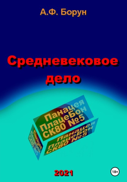 Средневековое дело — Александр Феликсович Борун