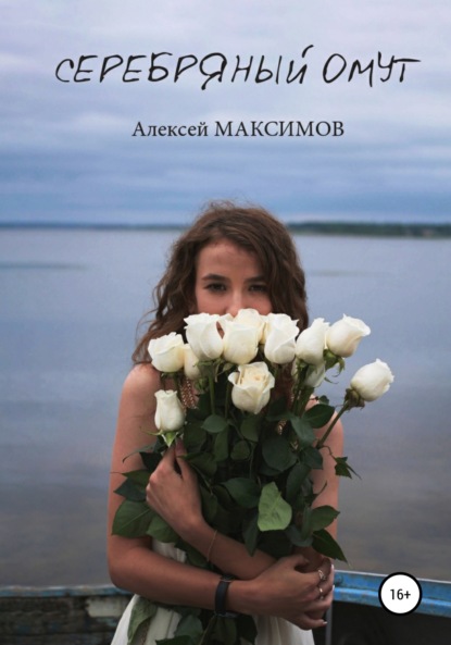 Серебряный омут - Алексей Максимов