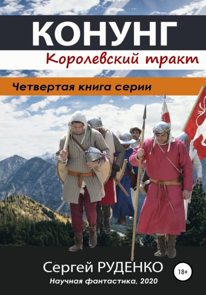 Конунг 4: Королевский тракт — Сергей Владимирович Руденко