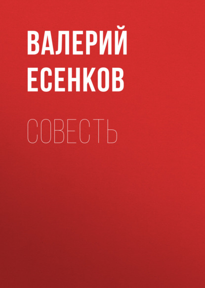 Совесть — Валерий Есенков