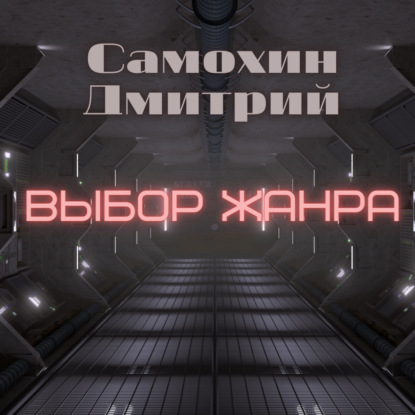 Выбор жанра — Дмитрий Самохин