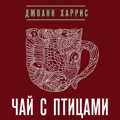 Чай с птицами (сборник) — Джоанн Харрис