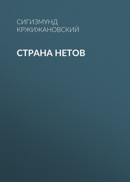 Страна нетов — Сигизмунд Кржижановский