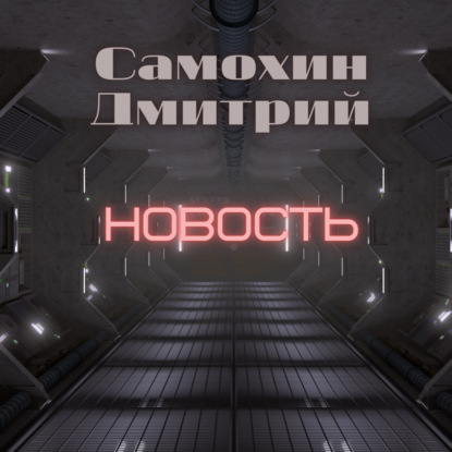 Новость - Дмитрий Самохин