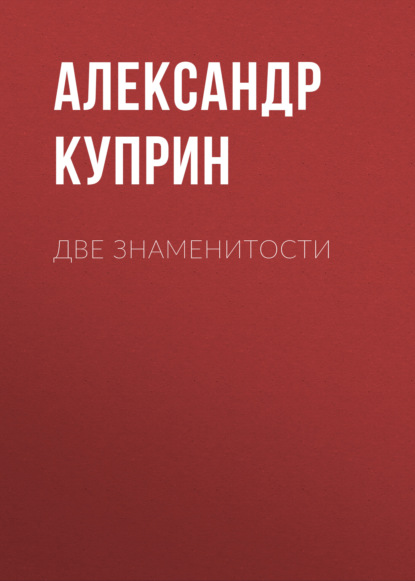 Две знаменитости - Александр Куприн