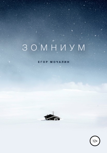 Зомниум — Егор Мочалин