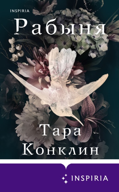 Рабыня — Тара Конклин