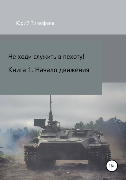 Не ходи служить в пехоту! Книга 1. Начало движения - Юрий Тимофеев