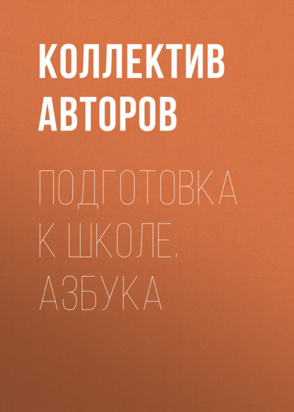 Подготовка к школе. Азбука - Коллектив авторов