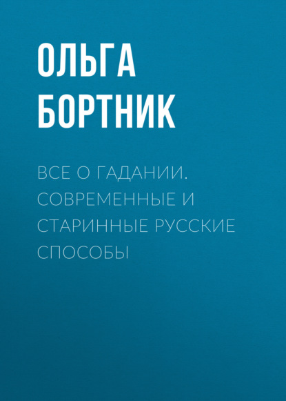 Все о гадании. Современные и старинные русские способы — Группа авторов