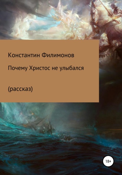 Почему Христос не улыбался (рассказ) — Константин Олегович Филимонов