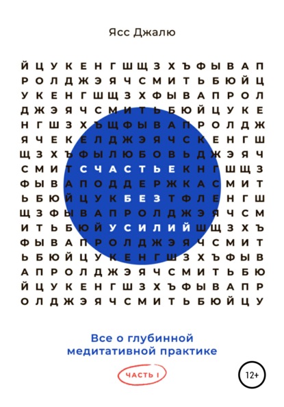 Счастье без усилий. Все о глубинной медитативной практике. Часть I - Ясс Джалю