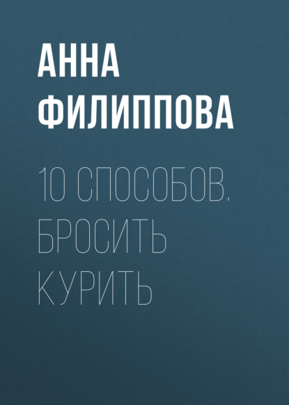 10 способов. Бросить курить — Анна Филиппова