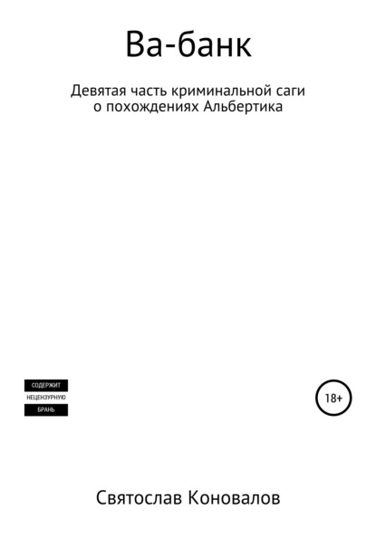 Ва-банк - Святослав Александрович Коновалов