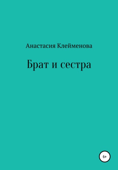 Брат и сестра - Анастасия Клейменова