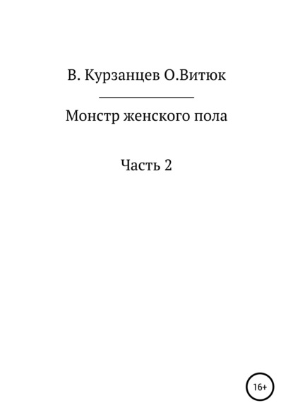 Монстр женского пола. Часть 2 — Владимир Юрьевич Курзанцев