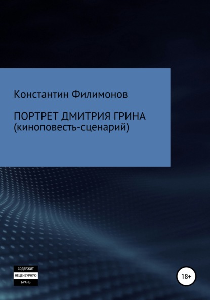 Портрет Дмитрия Грина — Константин Олегович Филимонов