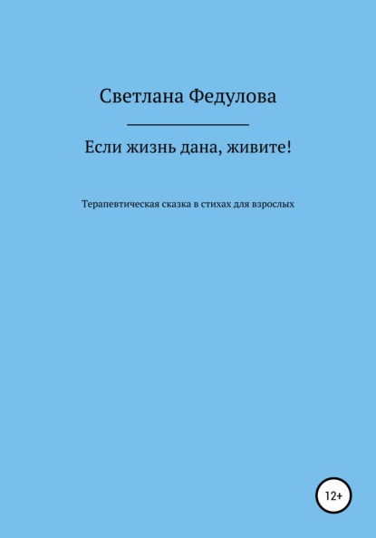 Если жизнь дана, живите! - Светлана Петровна Федулова