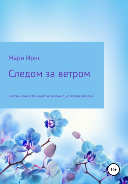 Следом за ветром — Мари Ирис