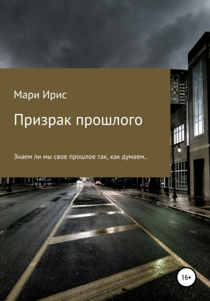 Призрак прошлого — Мари Ирис