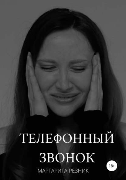 Телефонный звонок — Маргарита Резник