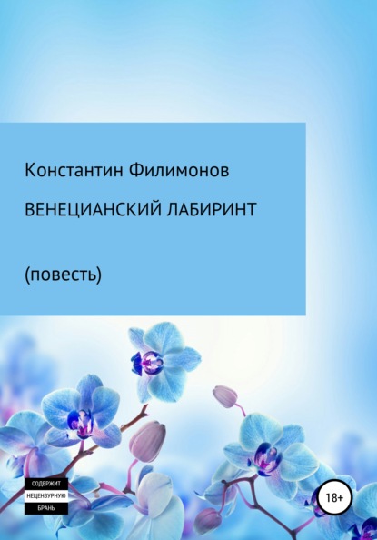 Венецианский лабиринт. Повесть — Константин Олегович Филимонов