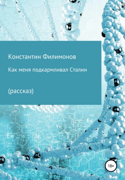 Как меня подкармливал Сталин - Константин Олегович Филимонов