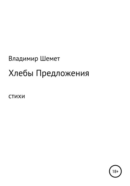 Хлебы предложения - Владимир Николаевич Шемет