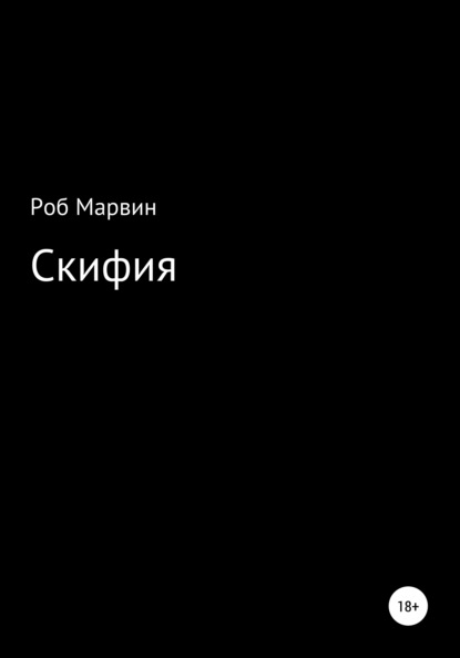 Скифия - Роб Марвин