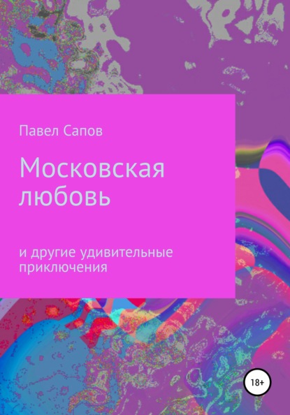 Московская любовь - Павел Сапов