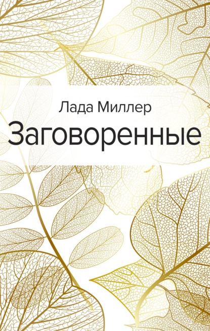 Заговоренные - Лада Миллер