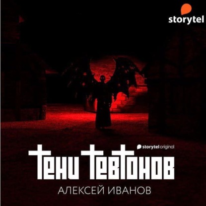 Тени тевтонов — Алексей Иванов