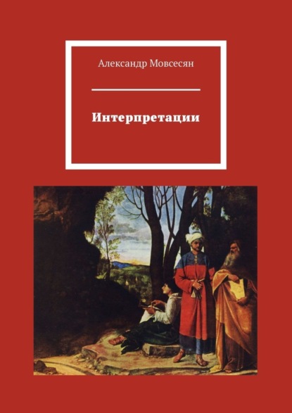 Интерпретации - Александр Мовсесян