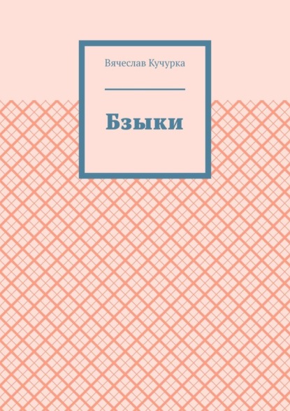 Бзыки — Вячеслав Кучурка