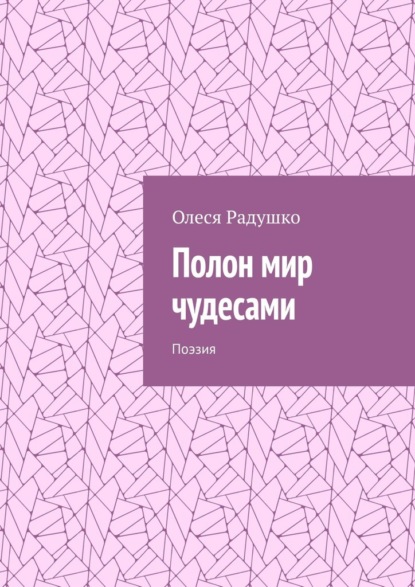 Полон мир чудесами. Поэзия - Олеся Радушко