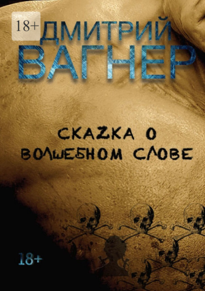 СкаZка о волшебном слове. Сборник рассказов – метафорические нарративы для взрослых о любви, преодолении и перерождении — Дмитрий Вагнер