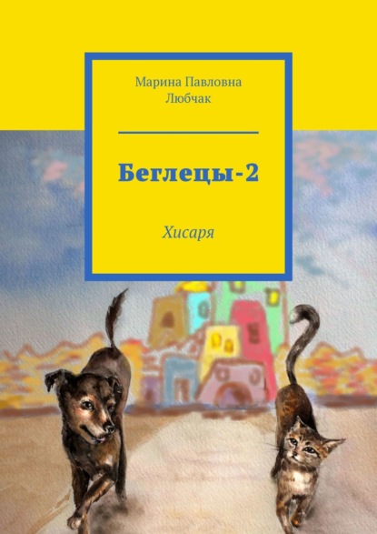 Беглецы-2. Хисаря — Марина Павловна Любчак