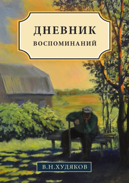 Дневник воспоминаний — Валерий Николаевич Худяков