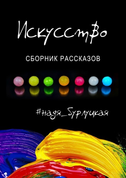 Искусство. Сборник рассказов - Надя Бурлуцкая