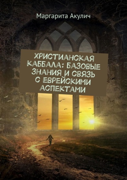 Христианская каббала: базовые знания и связь с еврейскими аспектами — Маргарита Акулич