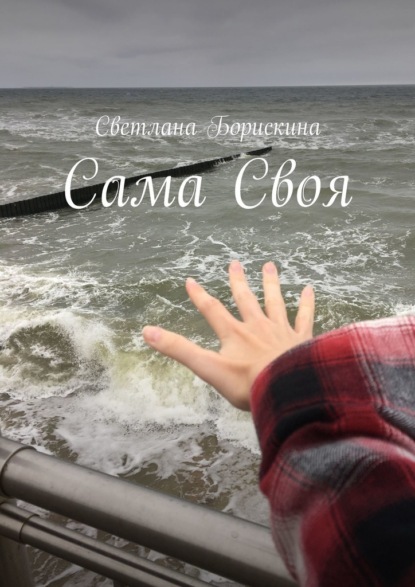 Сама Своя — Светлана Борискина